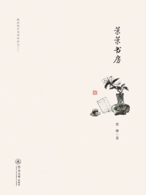 cover image of 茉茉书房